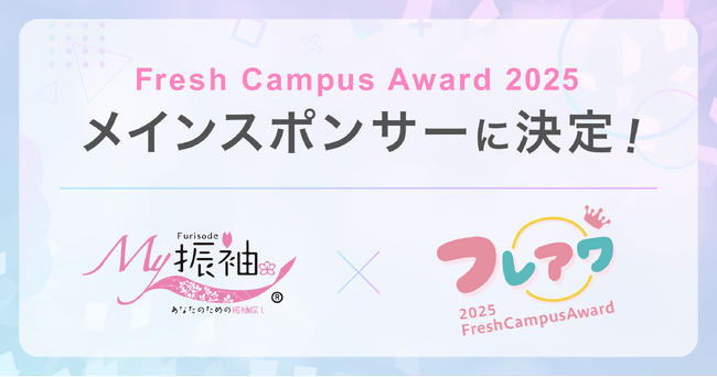 日本最大級の振袖ポータルサイト『My振袖』が日本一キラキラする新入生を発掘する「FreshCampusAward2025 supported by My振袖」のメインスポンサーに決定！