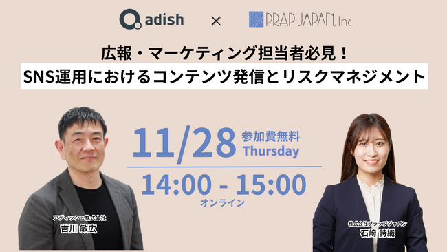 広報・マーケティング担当者必見！「SNS運用におけるコンテンツ発信とリスクマネジメント」ウェビナー開催【 2024年11月28日(木) / プラップジャパン×アディッシュ共催 】