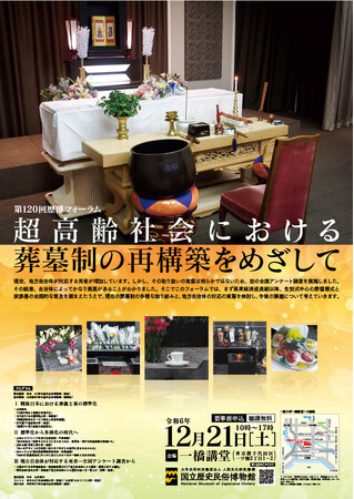国立歴史民俗博物館　第120回歴博フォーラム「超高齢社会における葬墓制の再構築をめざして」