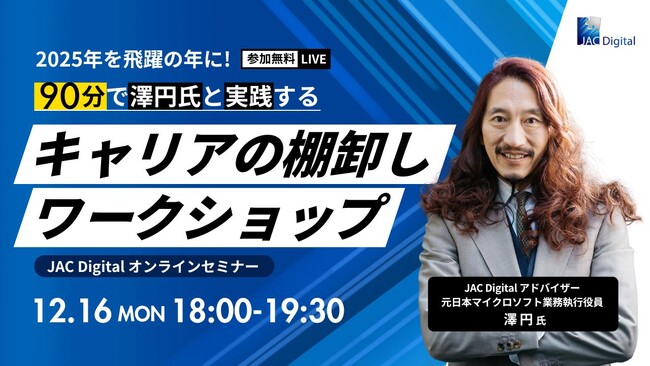 【12月16日開催】「90分で澤円氏と実践するキャリアの棚卸しワークショップ」　無料オンラインセミナー