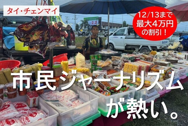 チェンマイに逃れたミャンマー難民を取材しよう！『Global Media Camp in タイ』参加者募集