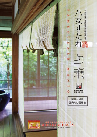 福岡県知事指定特産民工芸品八女すだれ「万葉」カタログ、福岡県が新しく製作したロゴマークを付して価格改定し、受注開始します。