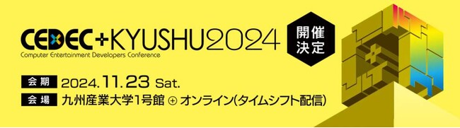コンピュータエンターテインメント開発者向けカンファレンス「CEDEC＋KYUSHU 2024」のパネルディスカッションに登壇