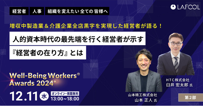 ラフール主催『Well-Being Workers(R)︎ Awards 2024＋』、「人的資本時代の最先端を行く経営者が示す
