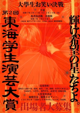 「東海学生演芸大賞」 「東海学生演芸大賞」
