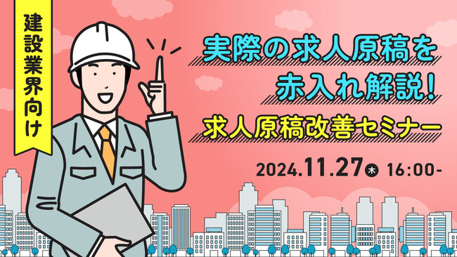 【建設業界必見】貴社の求人原稿に赤入れします！求職者に選ばれる原稿作成・改善のポイントをセミナーで解説