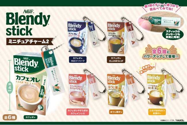 《「ブレンディ(R)」スティック》シリーズからミニチュアチャーム第2弾が数量限定で発売