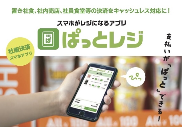 【給与天引き機能付き】スマホがレジになる決済アプリ「ぱっとレジ」リリース