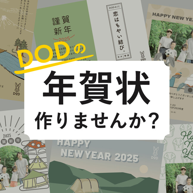 DODの年賀状テンプレートが新登場!オンライン完結で作れる全26種のデザインが発売開始。