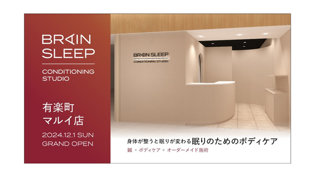 累計１万人以上の眠りの深さを改善した睡眠特化型店舗「ブレインスリープ コンディショニングスタジオ 有楽町マルイ店」がオープン！