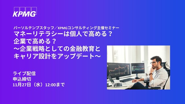 【オンラインセミナー】マネーリテラシーは個人で高める?企業で高める?
