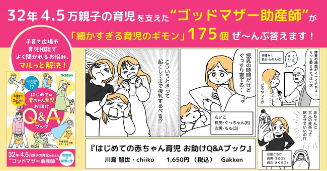 32年間、45,000組以上の親子を支えたゴッドマザー助産師が「赤ちゃん育児のギモン」を解決！　『はじめての赤ちゃん育児お助けQ&Aブック』発売