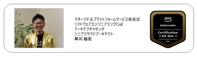 日立社員が、AWS認定資格をすべて保有するAmbassadorをグローバルで表彰する「AWS Ambassador - Certification All-Star Award 2024」を受賞