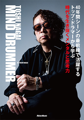 還暦＆ドラマー生活40周年を迎えたTOSHI NAGAIから音楽／演奏を続けるための“MIND（メンタルと思考力）”を学ぶ！ 『TOSHI NAGAI MIND DRUMMER』が発売