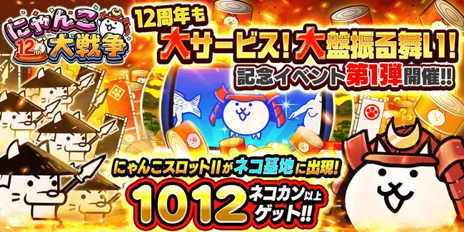 「にゃんこ大戦争」12周年記念イベント第1弾開催のお知らせ