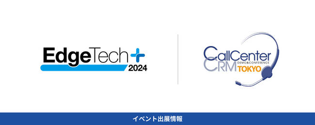 レトリバ、EdgeTech+ 2024およびコールセンター/CRM デモ＆コンファレンス in 東京 2024に出展
