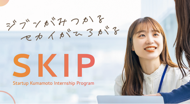 熊本市起業家育成インターンシップ支援事業「SKIP」の中間報告会を開催しました！