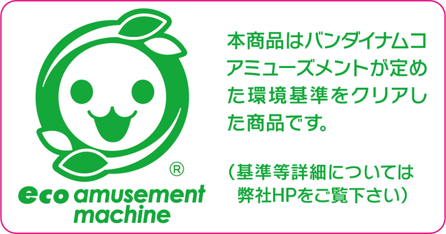 アーケードゲーム機における環境配慮基準を刷新　消費電力を半減した製品は「エコアミューズメントマシン」に