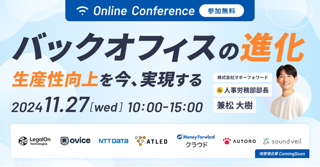 【11月27日開催|オンラインカンファレンス】バックオフィスの進化 ～生産性向上を今、実現する～