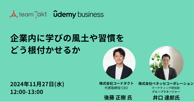 チームタクトが、「Udemy Business」とのコラボセミナーを開催