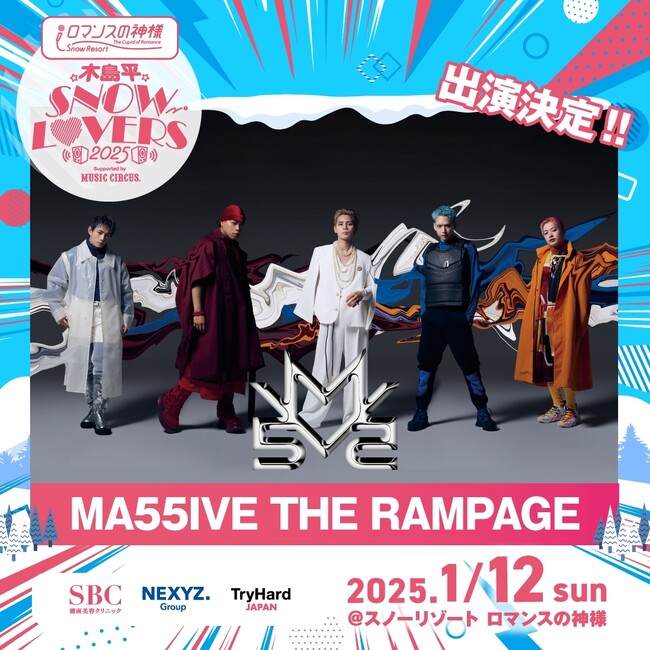 広瀬香美さんらが出演する「木島平SNOW LOVERS 2025 supported by MUSIC CIRCUS」チケット販売開始&追加出演アーティスト発表！