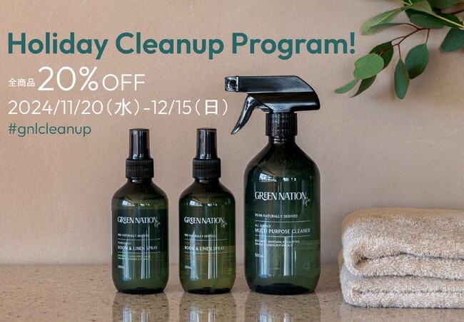 「Holiday Cleanup Program!」全商品20 %OFFキャンペーン【実施期間：2024/11/20（水）～12/15（日）】