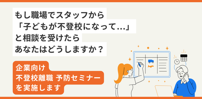 【全国初】”不登校離職”予防セミナーを実施します。子どもの不登校をきっかけに離職する保護者は5人に1人。企業とともに「不登校」という社会課題解決に取り組むきっかけに。