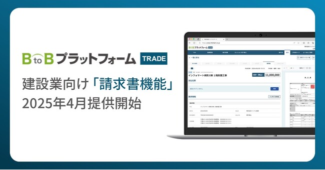 「BtoBプラットフォーム TRADE」、建設業向け「請求書機能」を提供開始