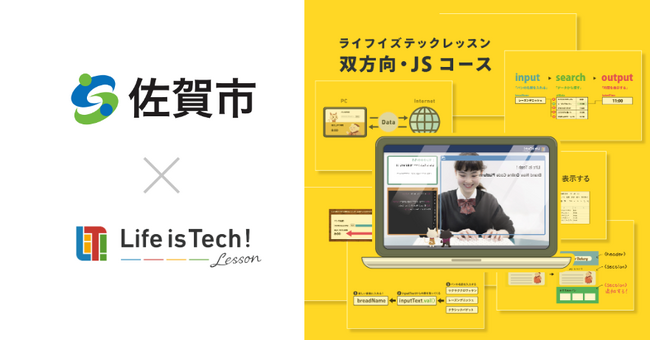 プログラミング学習用EdTech教材「ライフイズテック レッスン」、佐賀市の全公立中学校に導入