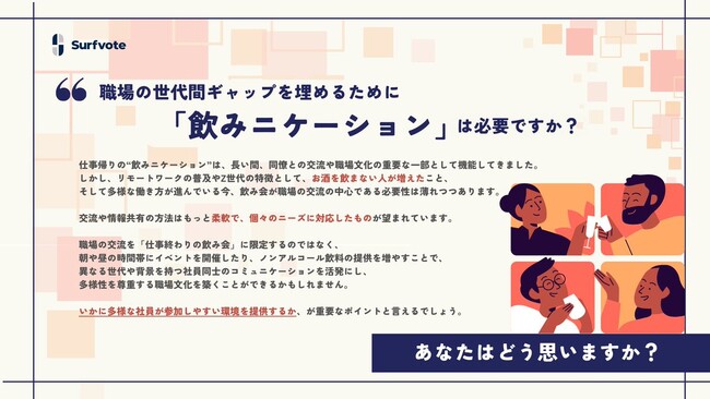 【仕事帰りの“飲みニケーション”は必要だと思いますか？】Surfvoteで意見を募集中