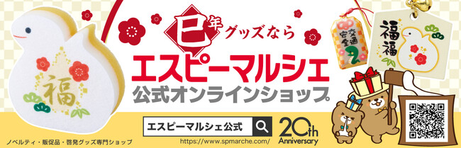 2025年の干支「巳」年グッズならお任せ！年末年始のご挨拶・イベントをさらに盛り上げるお助けグッズ盛りだくさん♪