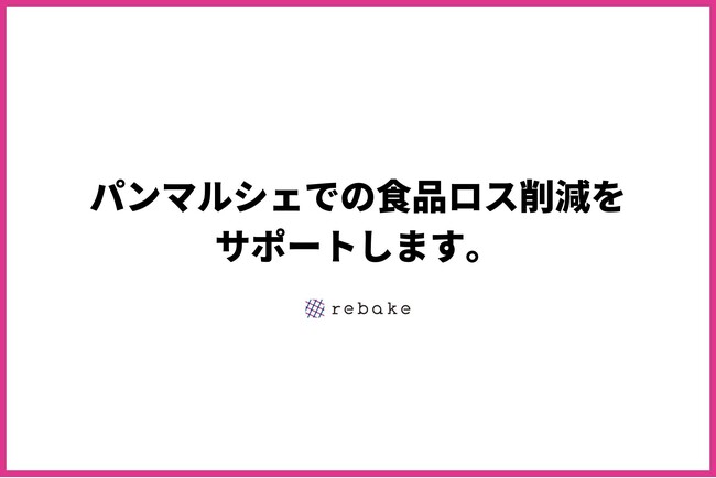 食品ロス削減サービスrebake、「湘南T-SITE パンまつり」にて、パンマルシェでのロスの発生を防ぎます。