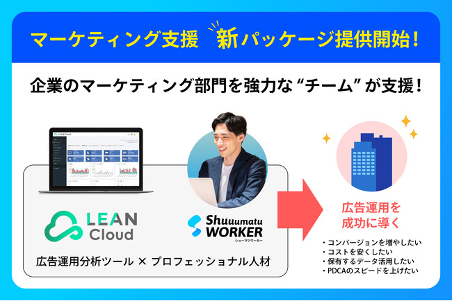 リーンマーケティングがシューマツワーカーと提携し、デジタル広告の内製化でマーケティングコストを10~20%削減する新パッケージの提供を開始