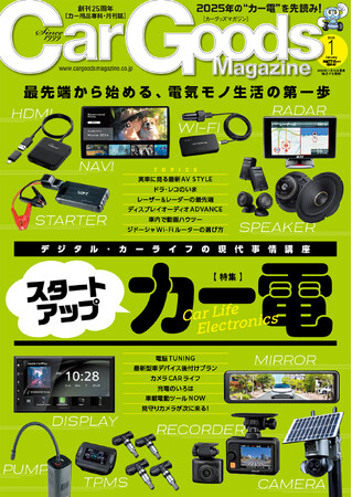 カーグッズマガジン２０２５年１月号発売！特集は『スタートアップ　カー電』
