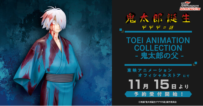 本日11月15日（金）より、東映アニメーションオフィシャルストアにて「TOEI ANIMATION COLLECTION -鬼太郎の父-」の予約受付開始！