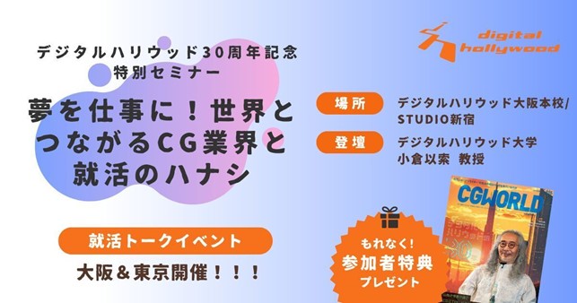 【参加無料＆プレゼント付き】デジタルハリウッド30周年記念特別セミナー『夢を仕事に！世界とつながるCG業界と就活のハナシ』11月大阪、12月東京で開催