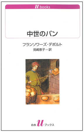 白水社の中世ヨーロッパ本の復刊を敢行します！　中世ヨーロッパの主食であるパンの全てが語られた『中世のパン』を、「書泉と、10冊　第2シーズン」の第1弾として2月上旬に発売（本日11月15日予約開始）!!