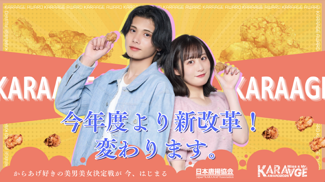 「今年度より新改革！変わります。」唐揚げ好きのNo.1 美男美女を発掘するコンテスト「Miss&Mr. KARAAGE AWARD 2025 Presented by 日本唐揚協会」開催決定！