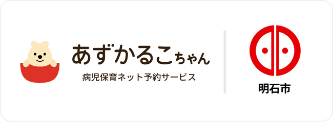 兵庫県明石市で病児保育予約サービス「あずかるこちゃん」が導入開始