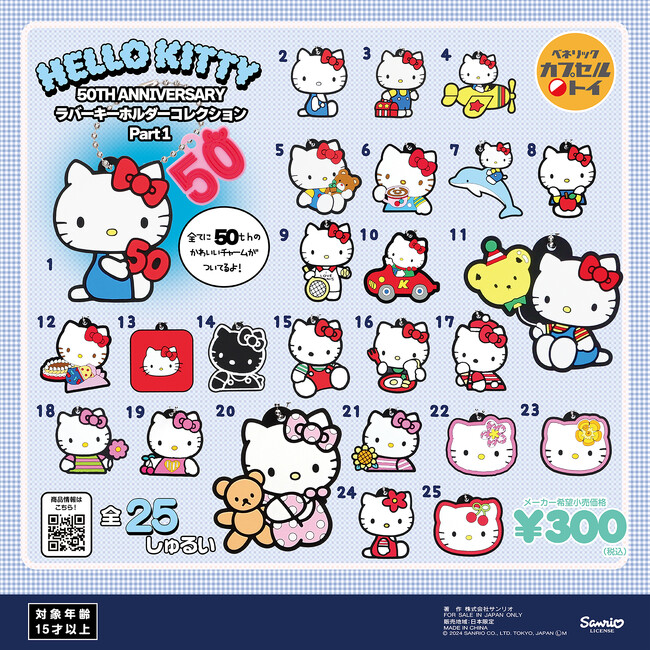 全50種！今年で50周年を迎えたハローキティの「ハローキティ 50TH ANNIVERSARYラバーキーホルダーコレクションPart1・2」が全国のカプセルトイ自販機で2024年11月中旬より順次発売