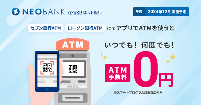 住信SBIネット銀行、ATM手数料ゼロの新時代へ ～「アプリでATM」利用手数料完全無料化 ＋ キャッシュカード利用でも一定回数まで無料～