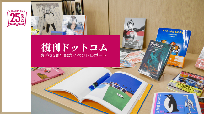 復刊ドットコムが創立25周年記念イベントを実施＆マスコットキャラクターを発表