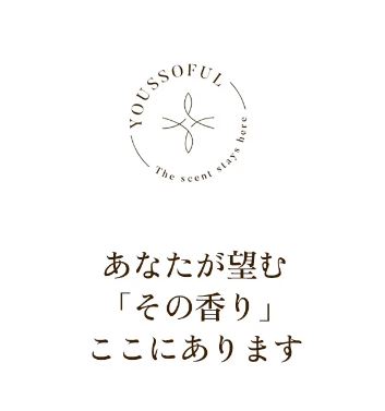 日本で注目される韓国の香水ブランドYOUSSOFUL