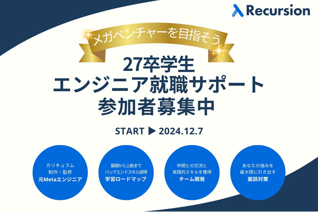 【27卒エンジニア限定】メガベンチャーを目指す就活生のためのサポートプログラム、受付開始！