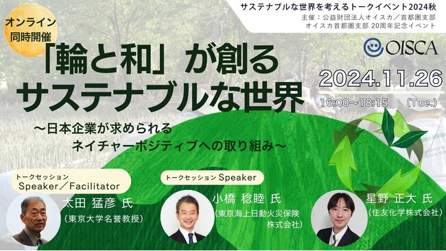 【トークイベント2024秋 開催】「輪と和」が創る サステナブルな世界～日本企業が求められるネイチャーポジティブへの取り組み～