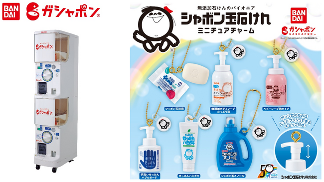 【シャボン玉石けん×ガシャポン(R)のコラボレーション】人気商品のパッケージをリアルに再現「シャボン玉石けん ミニチュアチャーム」が登場！