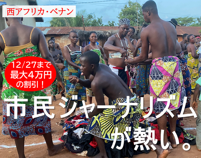 アフリカの農村で泊まり込み取材！『Global Media Camp in ベナン』参加者募集