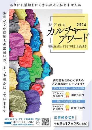 【神奈川県小田原市】おだわらカルチャーアワード2024参加者の募集開始！