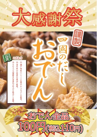 おでん全品100円（税込110円）！ うどん専門店「饂飩の四國」11月19日（火）大感謝祭を開催！