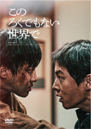 映画『このろくでもない世界で』2025/3/5発売決定!